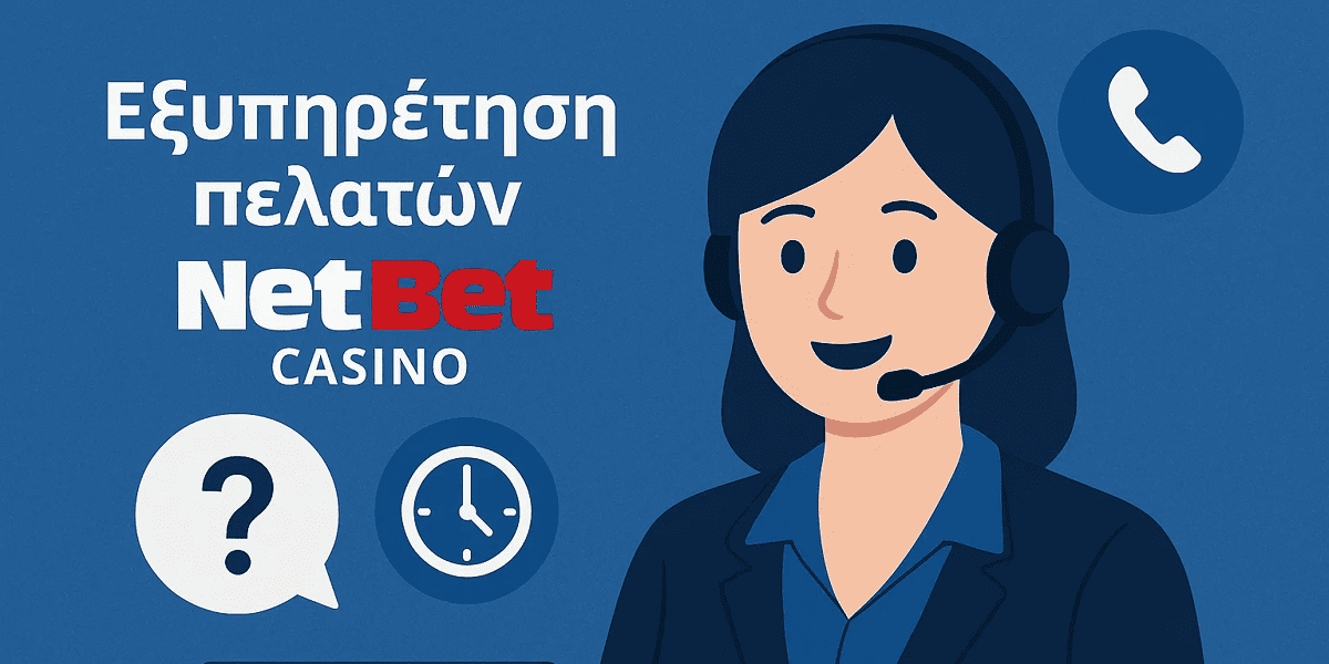 Υπηρεσία υποστήριξης του NetBet Casino