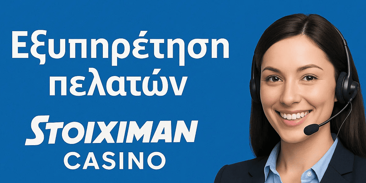Πώς να επικοινωνήσετε με την υποστήριξη του Stoiximan Casino