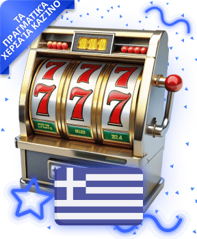 Πραγματικά χερσαία καζίνο