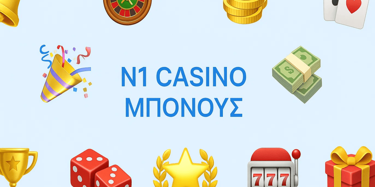 Αποκτήστε το μπόνους σας στο N1 Casino