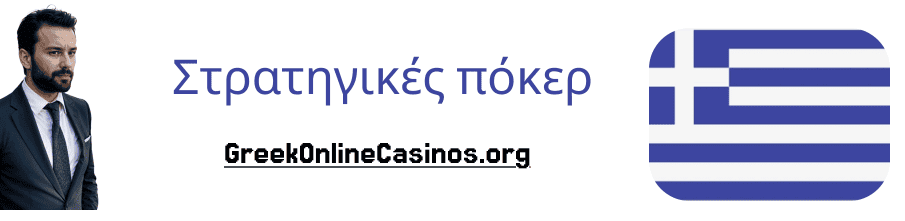 Με αυτές τις στρατηγικές θα κερδίζετε πιο συχνά στο πόκερ