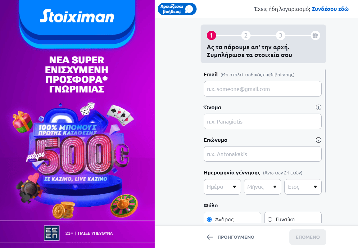 Διαδικασία εγγραφής στο καλύτερο καζίνο στην Ελλάδα - Stoiximan Casino